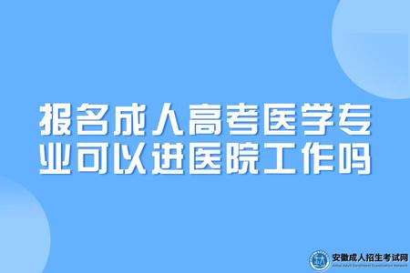 報名成人高考醫學專業可以進醫院工作嗎(成人學歷醫學專業可以做什么工作).jpg