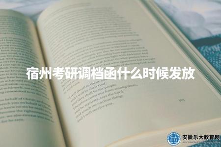 宿州考研調檔函什么時候發放（讓備考考生及時了解調檔，做好后續準備）.jpg