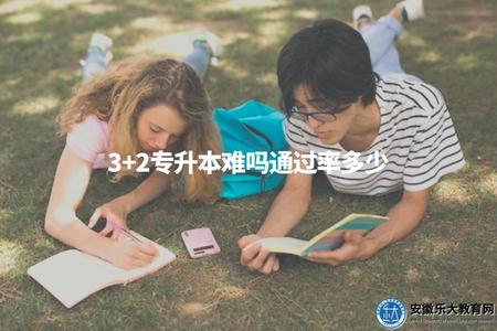 3+2專升本難嗎通過率多少（探討3+2專升本考試的難度和通過率）.jpg