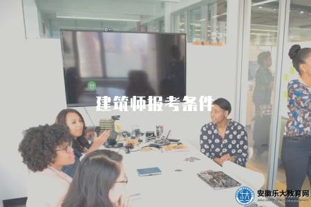 建筑師報考條件（建筑師考試的報名條件和要求）
