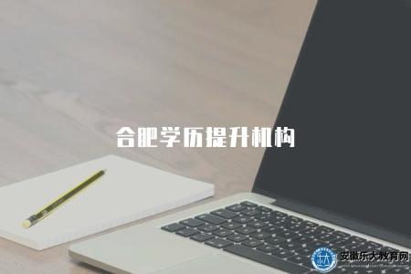 合肥學歷提升機構（樂大教育報名中心）