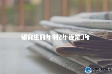 研究生幾年制2年還是3年（研究生學制時長區分）