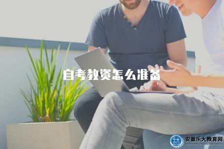 自考教資怎么準備（自考教師資格證書的準備方法與技巧）