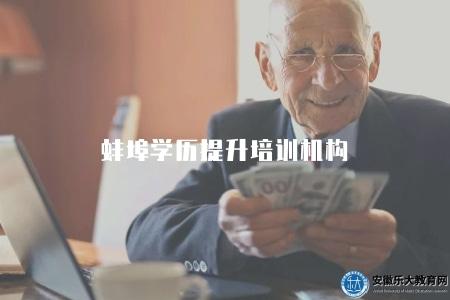 蚌埠學歷提升培訓機構（三個培訓機構）