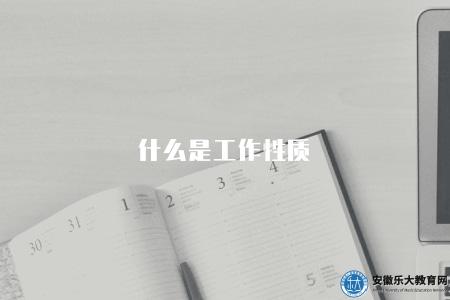什么是工作性質（工作性質是什么）