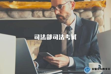 司法部司法考試（2023年司法考試信息和考試安排）