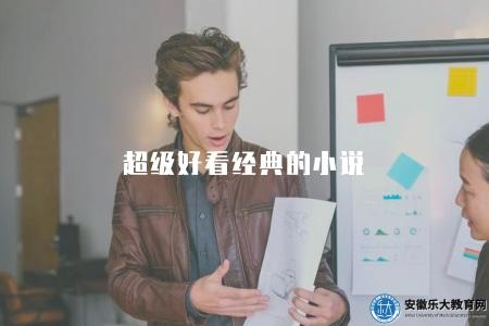 超級好看經典的小說（含文學流派、故事情節、讀后感想）