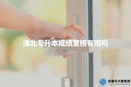 淮北專升本成績復核有用嗎（根據具體情況而定，可能有一定影響）