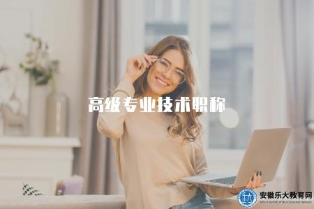 高級專業技術職稱(高級專業技術職稱申報條件和晉升要求解讀) 高級專業技術職稱(高級專業技術職稱申報條件和晉升要求解讀)