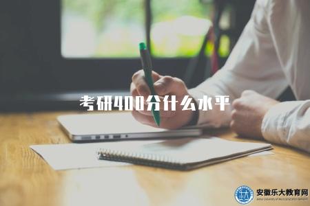 考研400分什么水平(解讀考研400分含義) 考研400分什么水平(解讀考研400分含義)