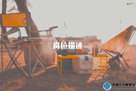 崗位描述（解析崗位描述的內容和要點）