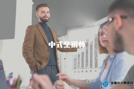 中式烹調師（中式烹調師的職責和技能要求）