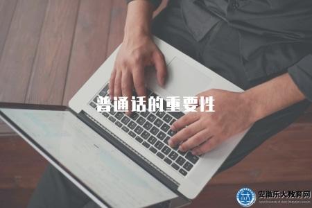 普通話的重要性(探討普通話培養和應用的重要價值) 普通話的重要性(探討普通話培養和應用的重要價值)