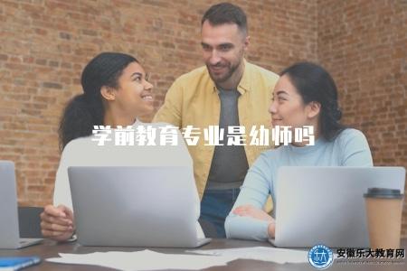 學前教育專業是幼師嗎（了解學前教育專業與幼兒教師的關系）