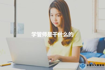 學管師是干什么的學管師是干什么的(學管師職業的職責和工作內容) 學管師是干什么的學管師是干什么的(學管師職業的職責和工作內容)