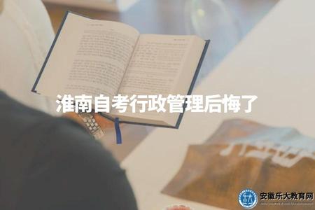 淮南自考行政管理后悔了（淮南自考行政管理學習心得）