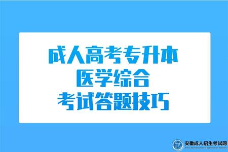 成人高考專升本醫學綜合考試答題技巧. 成人高考專升本醫學綜合考試答題技巧.