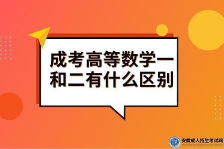 成考高等数学一和二有什么区别.jpg