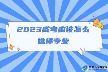 2023成考應該怎么選擇專業(選擇哪個專業好).jpg