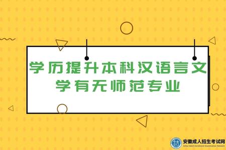 安徽學歷提升本科漢語言文學有師范專業嗎