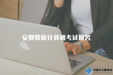 安徽職稱計算機考試報名(報名的六個步驟) 安徽職稱計算機考試報名(報名的六個步驟)