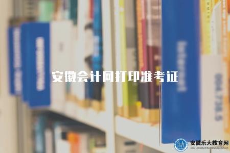 安徽會計網打印準考證(考試準考證打印的六個步驟) 安徽會計網打印準考證(考試準考證打印的六個步驟)