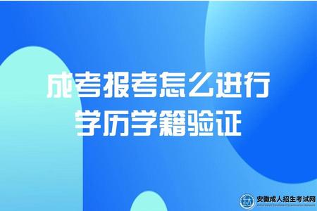安徽宿州成考報考怎么進行學歷學籍驗證
