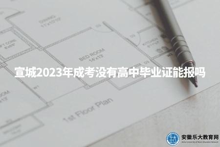 宣城2023年成考沒有高中畢業證能報嗎