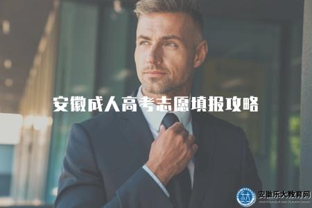 安徽成人高考志愿填報攻略（2023年招生院校代碼匯總）
