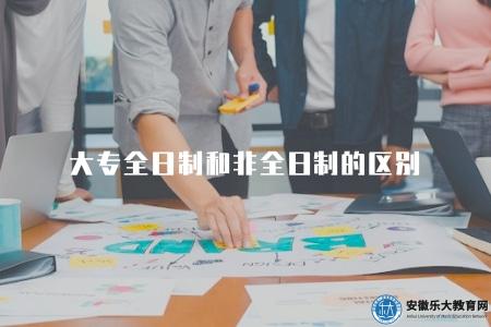 大專全日制和非全日制的區別（哪種學習模式更適合）