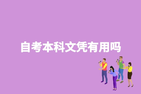 成人自考本科文憑有用嗎