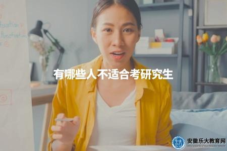 有哪些人不適合考研究生（適宜的考研人群）