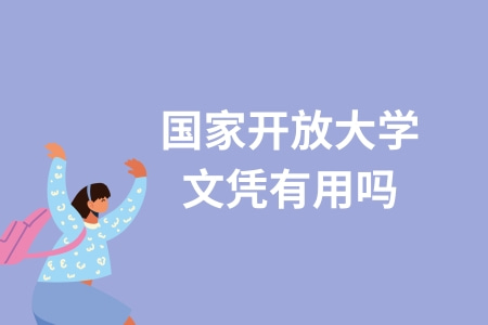 國家開放大學文憑有用嗎