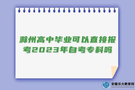 滁州高中畢業可以直接報考2023年自考專科嗎