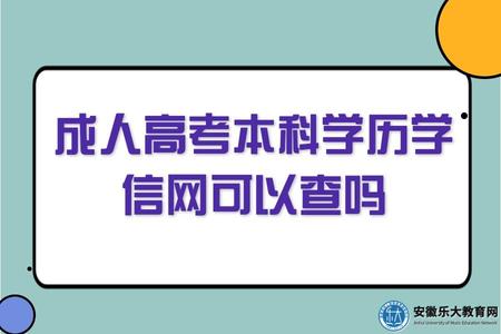 成人高考本科學歷學信網可以查嗎（怎么查、幾年畢業）