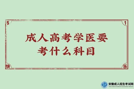 成人高考學醫要考什么科目（政治、英語、醫學綜合）