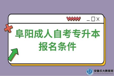 阜陽成人自考專升本報名條件、文憑有用嗎 阜陽成人自考專升本報名條件、文憑有用嗎
