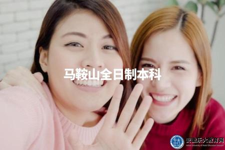 馬鞍山全日制本科(相關專業設置及招生政策) 馬鞍山全日制本科(相關專業設置及招生政策)