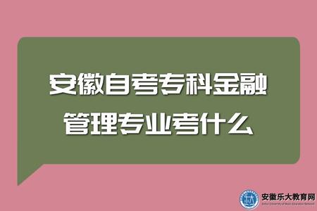 安徽自考專科金融管理專業考什么、就業怎么樣 安徽自考專科金融管理專業考什么、就業怎么樣