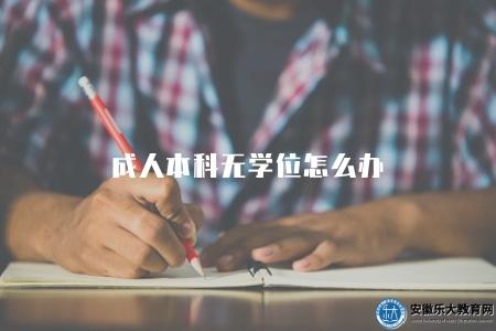成人本科無學位怎么辦（成人本科學位問題解決方案）