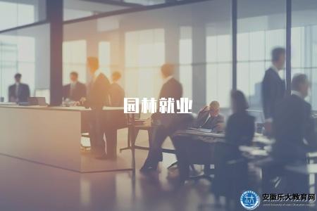 園林就業(園林專業畢業生的就業方向和行業發展情況分析) 園林就業(園林專業畢業生的就業方向和行業發展情況分析)