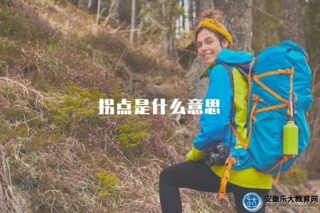 拐點是什么意思（拐點在不同領域中的定義和含義解釋）