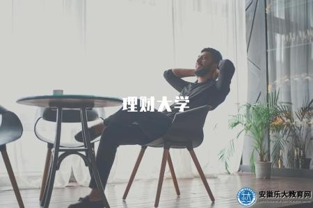 理財大學(如何選擇一所合適的理財專業大學) 理財大學(如何選擇一所合適的理財專業大學)