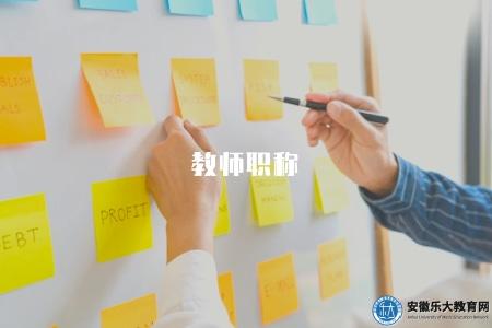 教師職稱(各級教師職稱評定條件和晉升要求) 教師職稱(各級教師職稱評定條件和晉升要求)