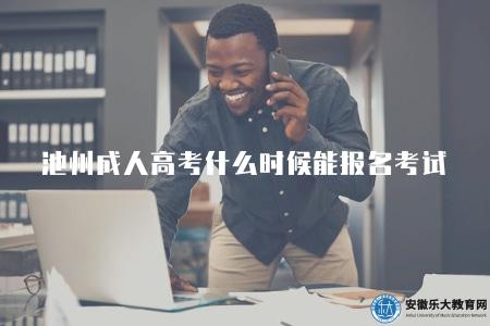 池州成人高考什么時候能報名考試(明確報名開始日期) 池州成人高考什么時候能報名考試(明確報名開始日期)