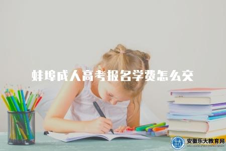 蚌埠成人高考報名學費怎么交（必知攻略）