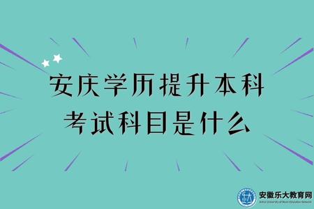 安慶學歷提升本科考試科目是什么、考試時間安排 安慶學歷提升本科考試科目是什么、考試時間安排