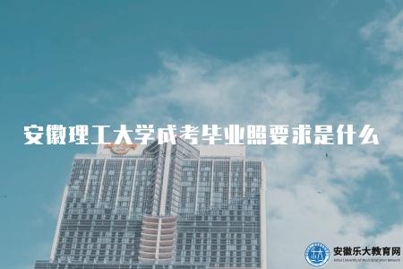 安徽理工大學成考畢業照要求是什么（要求有五點）