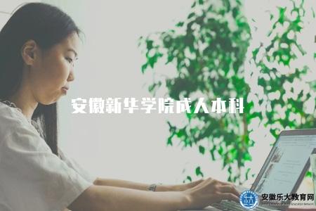 安徽新華學院成人本科(是一所以多學科協調發展為特色的普通本科高校) 安徽新華學院成人本科(是一所以多學科協調發展為特色的普通本科高校)