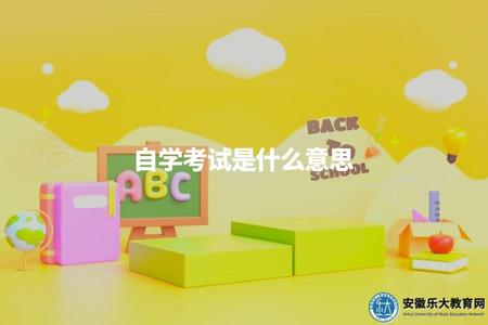 自學考試是什么意思(自學考試的定義和特點).jpg